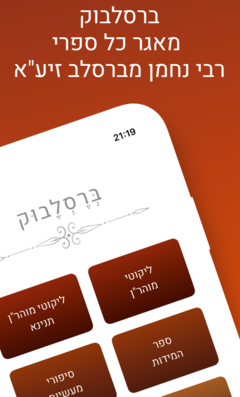 ברסלבוק - מאגר ספרי רבי נחמן מברסלב