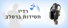 רדיו ברסלב